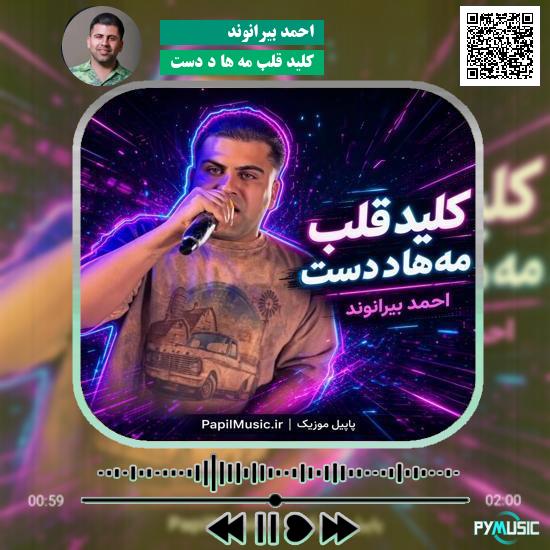 دانلود آهنگ کلید قلب مه ها د دست احمد بیرانوند